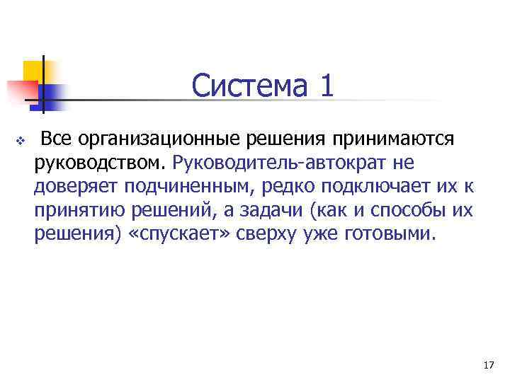 Система 1 v Все организационные решения принимаются руководством. Руководитель-автократ не доверяет подчиненным, редко подключает