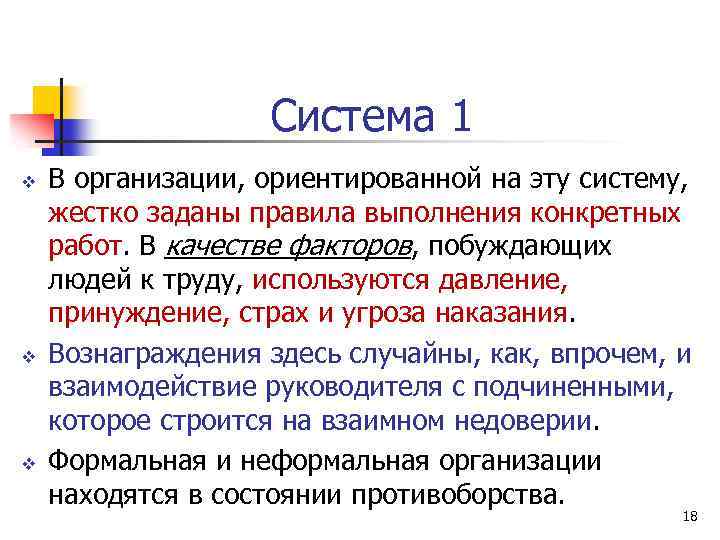 Система 1 v v v В организации, ориентированной на эту систему, жестко заданы правила