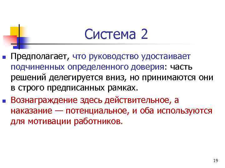 Система 2 n n Предполагает, что руководство удостаивает подчиненных определенного доверия: часть решений делегируется