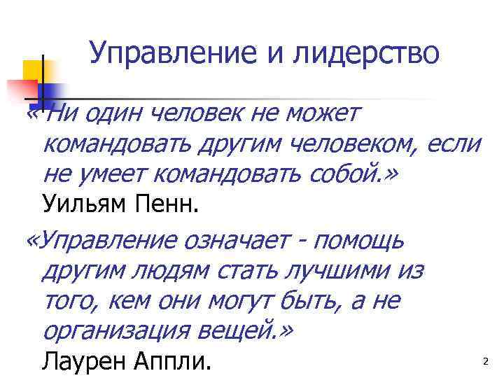 Управление и лидерство « Ни один человек не может командовать другим человеком, если не