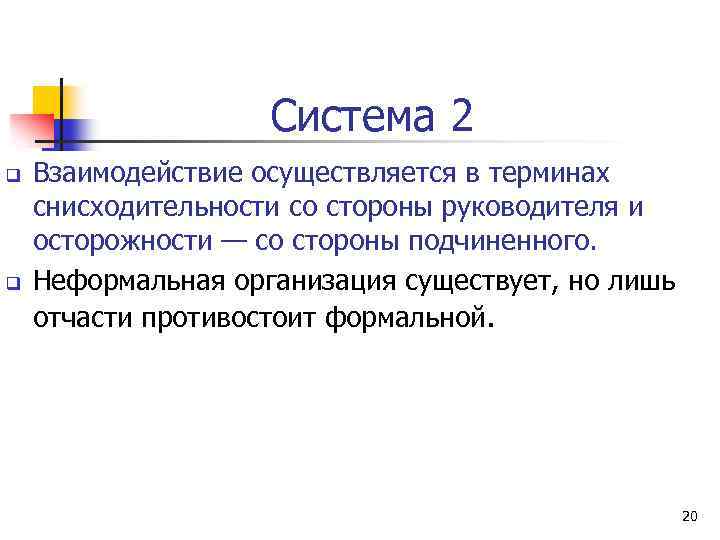 Система 2 q q Взаимодействие осуществляется в терминах снисходительности со стороны руководителя и осторожности