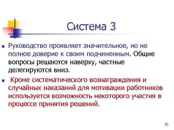 Система 3 n n Руководство проявляет значительное, но не полное доверие к своим подчиненным.