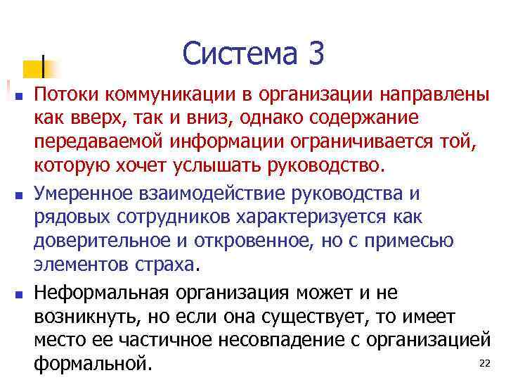 Система 3 n n n Потоки коммуникации в организации направлены как вверх, так и