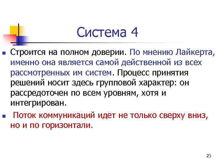Система 4 n n Строится на полном доверии. По мнению Лайкерта, именно она является