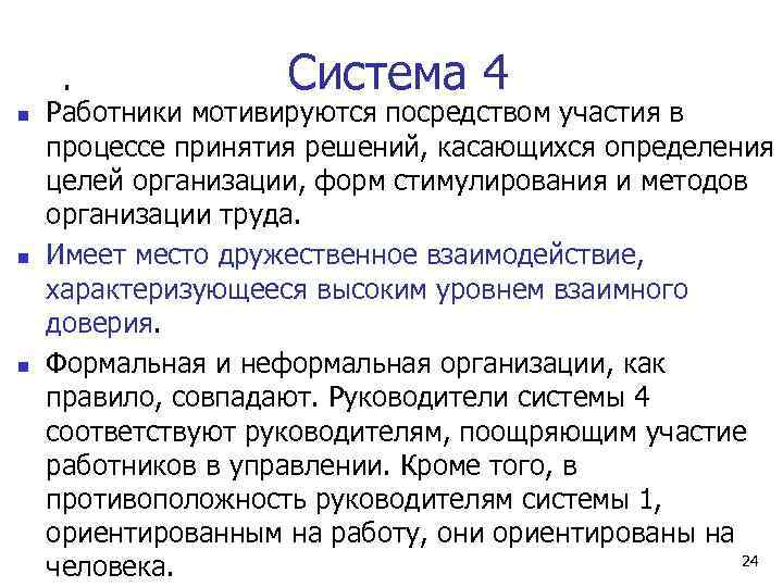 Система 4 n n n Работники мотивируются посредством участия в процессе принятия решений, касающихся