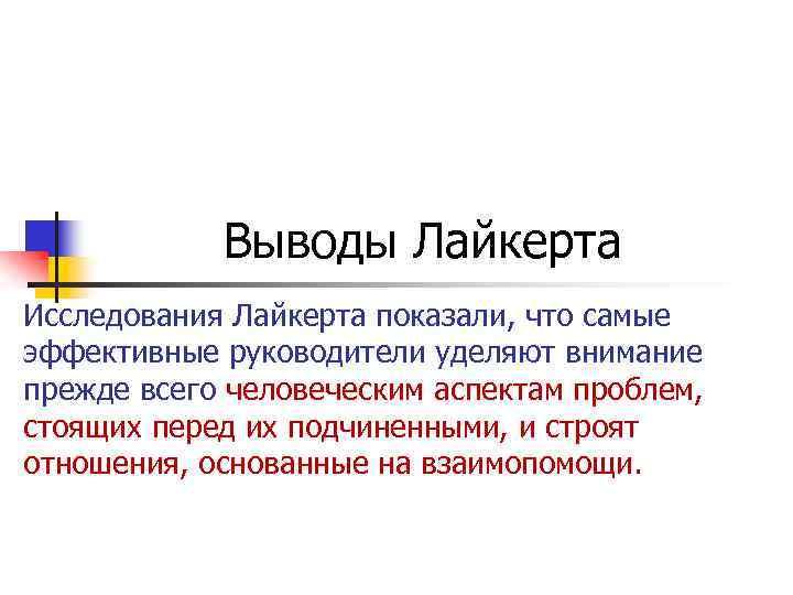 Выводы Лайкерта Исследования Лайкерта показали, что самые эффективные руководители уделяют внимание прежде всего человеческим