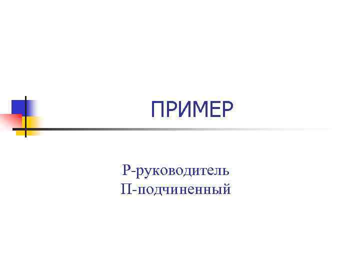 ПРИМЕР Р-руководитель П-подчиненный 