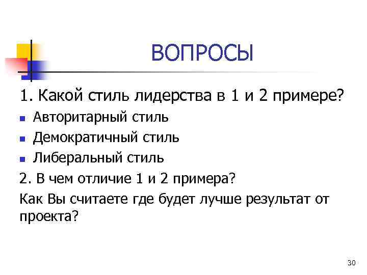 ВОПРОСЫ 1. Какой стиль лидерства в 1 и 2 примере? Авторитарный стиль n Демократичный