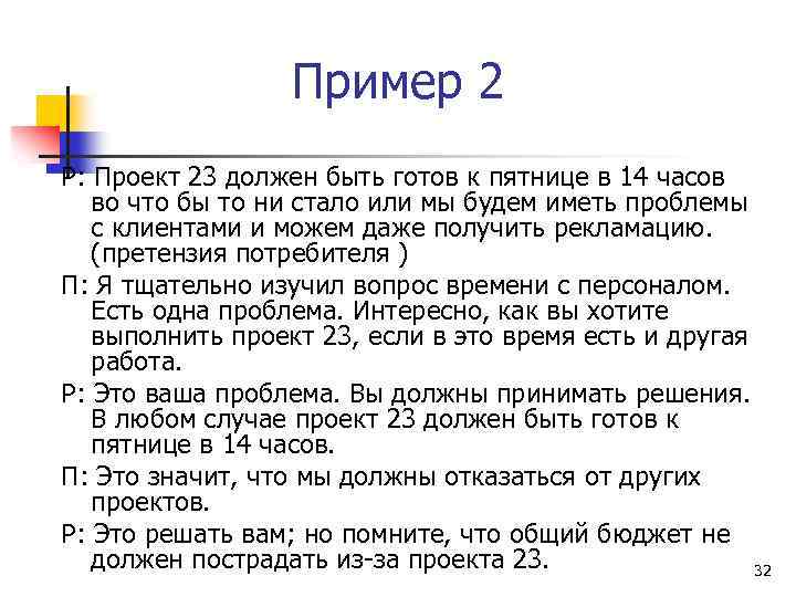 Пример 2 Р: Проект 23 должен быть готов к пятнице в 14 часов во
