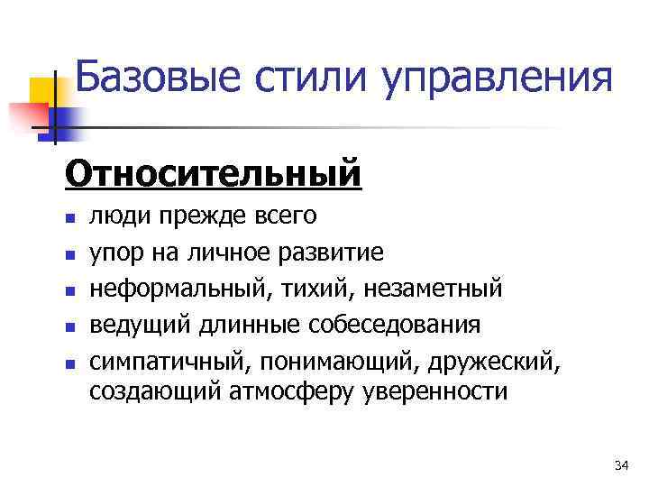 Базовые стили управления Относительный n n n люди прежде всего упор на личное развитие