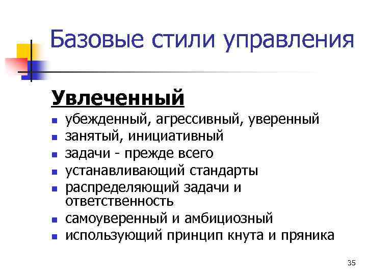 Базовые стили управления Увлеченный n n n n убежденный, агрессивный, уверенный занятый, инициативный задачи