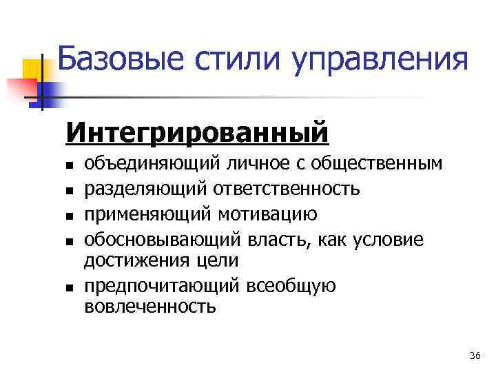 Базовые стили управления Интегрированный n n n объединяющий личное с общественным разделяющий ответственность применяющий