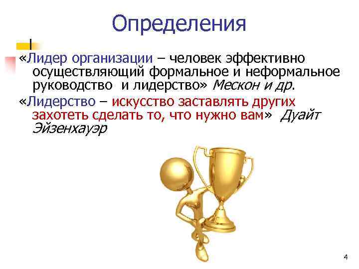 Выявление лидера. Лидер это определение. Лидер определение понятия. Определение лидера и лидерства. Лидер определение кратко.