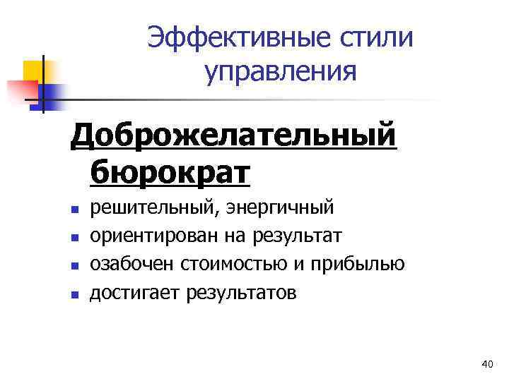 Эффективные стили управления Доброжелательный бюрократ n n решительный, энергичный ориентирован на результат озабочен стоимостью