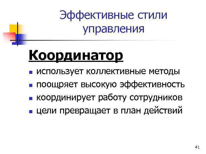 Эффективные стили управления Координатор n n использует коллективные методы поощряет высокую эффективность координирует работу