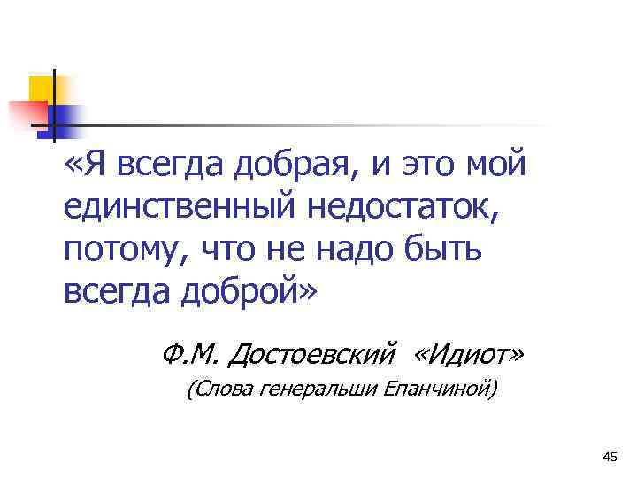  «Я всегда добрая, и это мой единственный недостаток, потому, что не надо быть