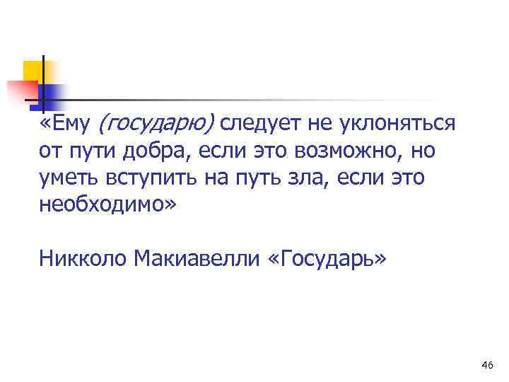  «Ему (государю) следует не уклоняться от пути добра, если это возможно, но уметь