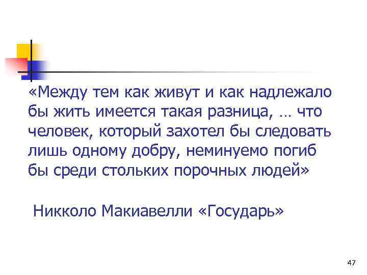  «Между тем как живут и как надлежало бы жить имеется такая разница, …