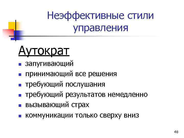 Неэффективные стили управления Аутократ n n n запугивающий принимающий все решения требующий послушания требующий