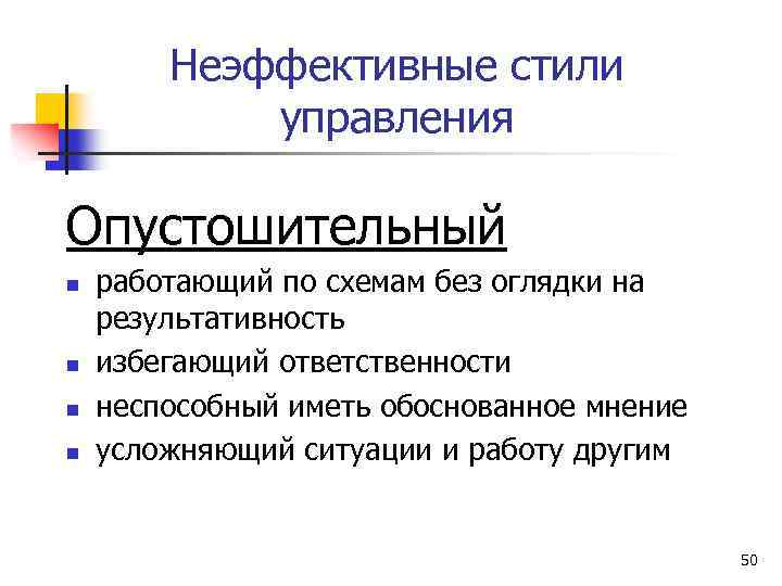 Неэффективные стили управления Опустошительный n n работающий по схемам без оглядки на результативность избегающий