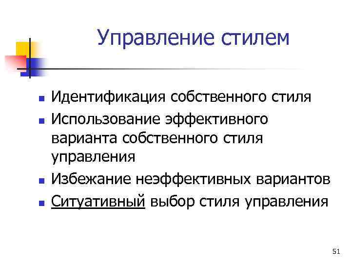 Управление стилем n n Идентификация собственного стиля Использование эффективного варианта собственного стиля управления Избежание