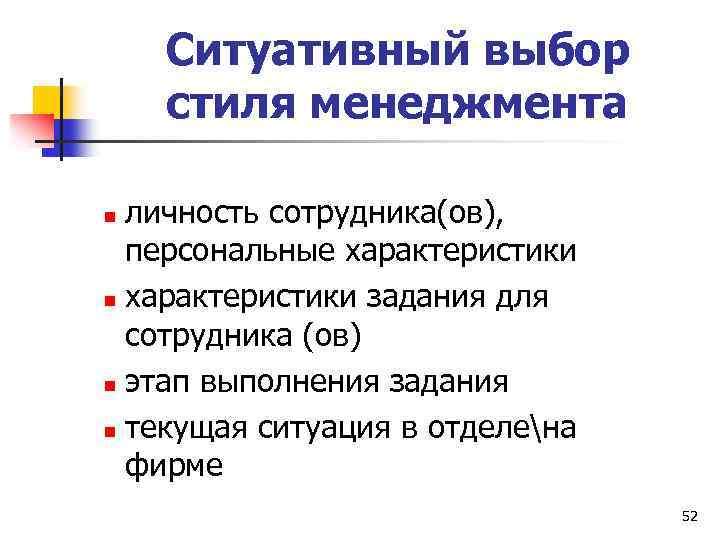 Ситуативный выбор стиля менеджмента личность сотрудника(ов), персональные характеристики n характеристики задания для сотрудника (ов)