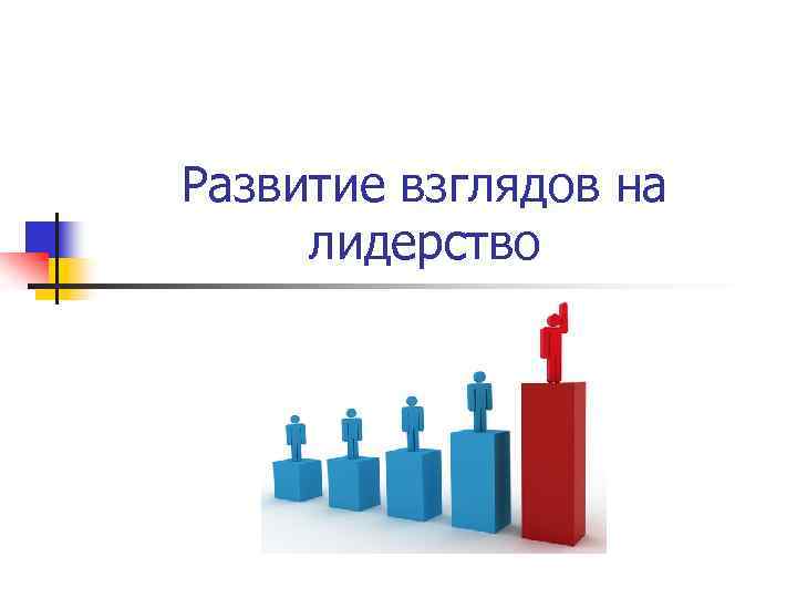 Развитие взглядов на лидерство 