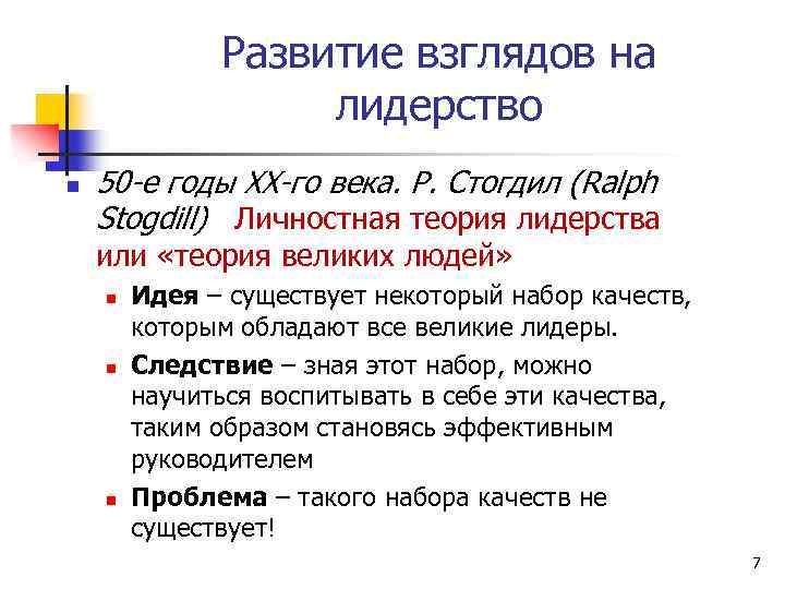 Развитие взглядов на лидерство n 50 -е годы ХХ-го века. Р. Стогдил (Ralph Stogdill)