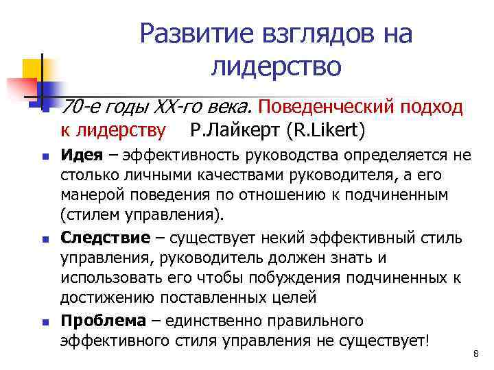 Развитие взглядов на лидерство n 70 -е годы ХХ-го века. Поведенческий подход к лидерству