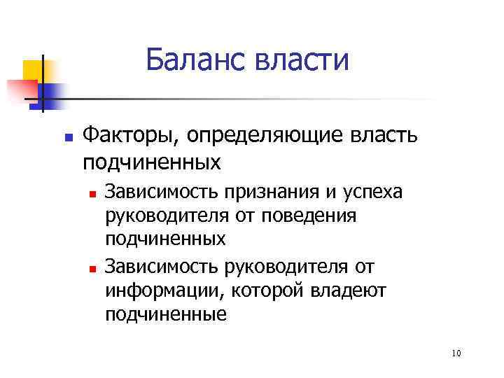 Баланс власти n Факторы, определяющие власть подчиненных n n Зависимость признания и успеха руководителя