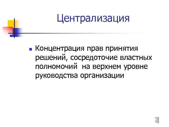 Концентрация прав принятия решений сосредоточение властных полномочий на верхнем уровне руководства