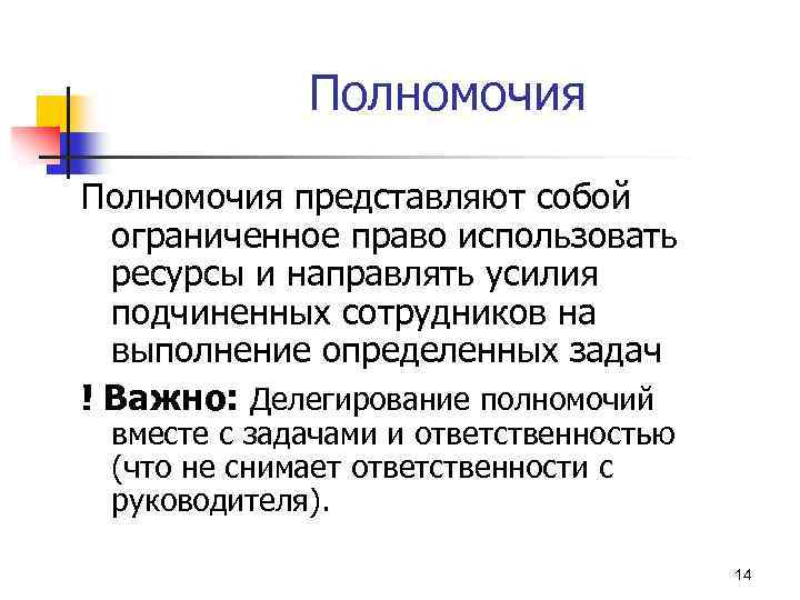 Полномочия представляют собой ограниченное право использовать ресурсы и направлять усилия подчиненных сотрудников на выполнение