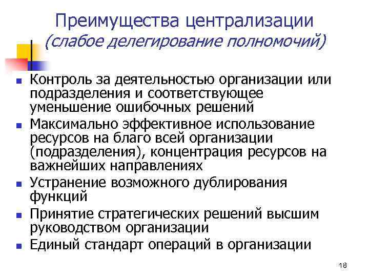 Преимущества централизации (слабое делегирование полномочий) n n n Контроль за деятельностью организации или подразделения
