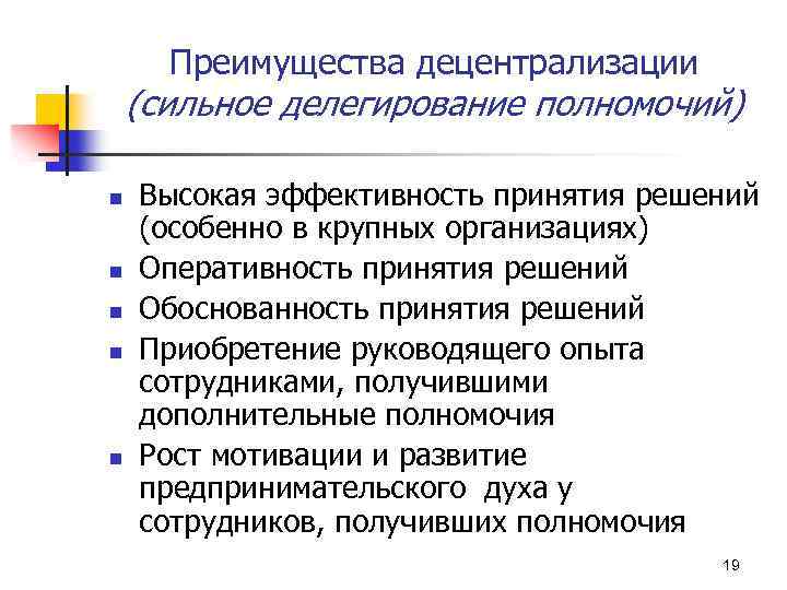 Преимущества децентрализации (сильное делегирование полномочий) n n n Высокая эффективность принятия решений (особенно в
