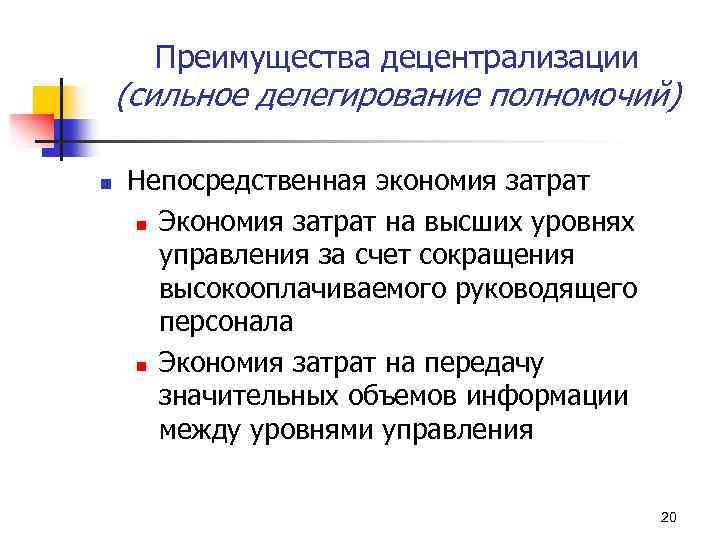 Преимущества децентрализации (сильное делегирование полномочий) n Непосредственная экономия затрат n Экономия затрат на высших