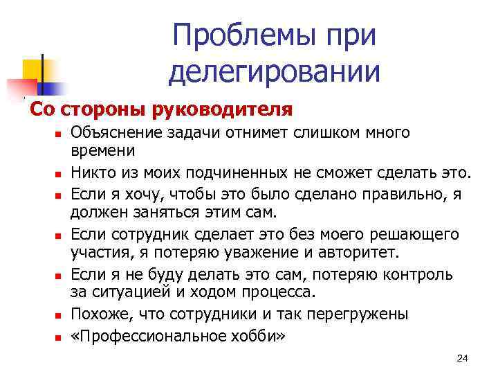 Проблемы при делегировании Со стороны руководителя n n n n Объяснение задачи отнимет слишком