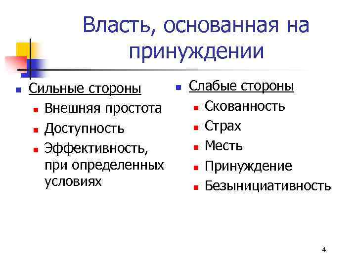 Власть, основанная на принуждении n Сильные стороны n Внешняя простота n Доступность n Эффективность,