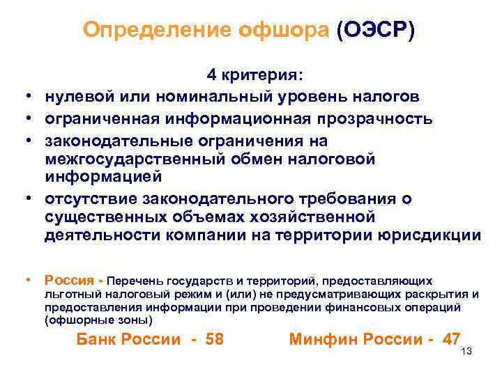 Определение офшора (ОЭСР) • • 4 критерия: нулевой или номинальный уровень налогов ограниченная информационная