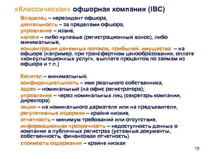  «Классическая» офшорная компания (IBC) Владелец – нерезидент офшора, деятельность – за пределами офшора,
