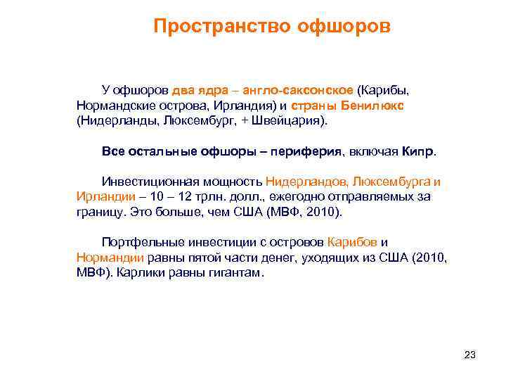Пространство офшоров У офшоров два ядра – англо-саксонское (Карибы, Нормандские острова, Ирландия) и страны