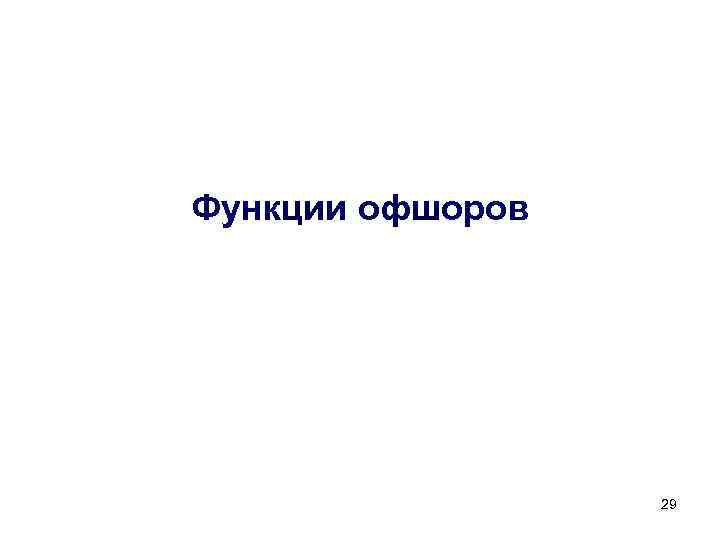 Функции офшоров 29 