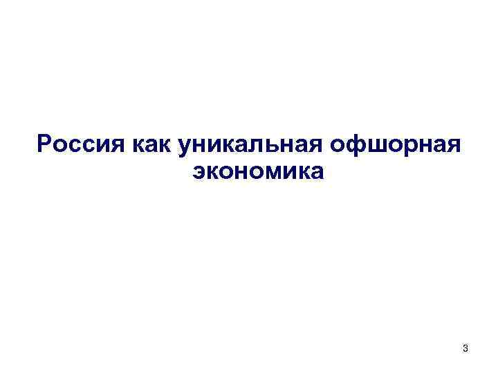 Россия как уникальная офшорная экономика 3 
