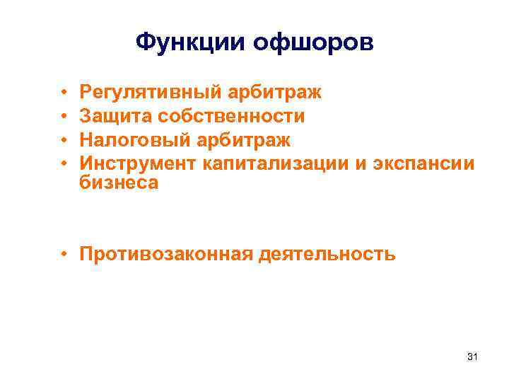 Функции офшоров • • Регулятивный арбитраж Защита собственности Налоговый арбитраж Инструмент капитализации и экспансии