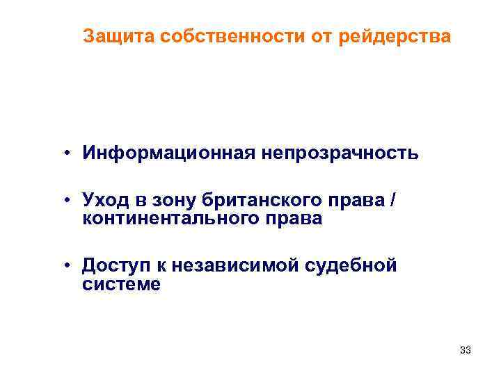 Защита собственности от рейдерства • Информационная непрозрачность • Уход в зону британского права /