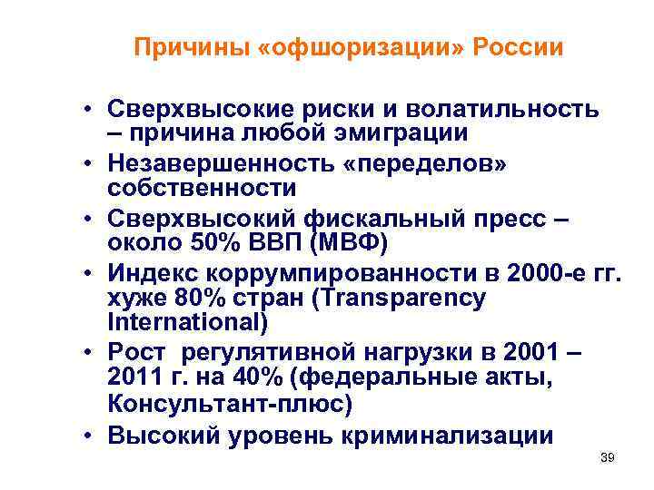 Причины «офшоризации» России • Сверхвысокие риски и волатильность – причина любой эмиграции • Незавершенность