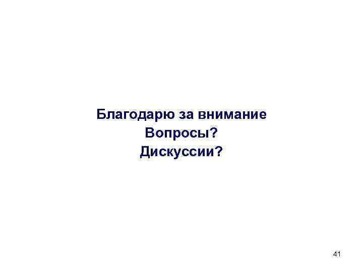 Благодарю за внимание Вопросы? Дискуссии? 41 
