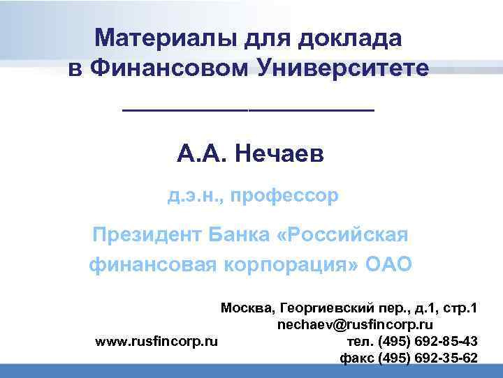 Материалы для доклада в Финансовом Университете _________ А. А. Нечаев д. э. н. ,