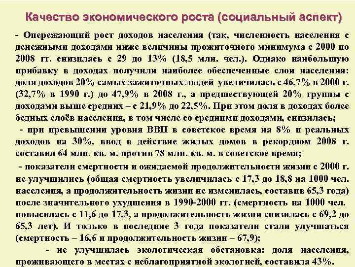  Качество экономического роста (социальный аспект) - Опережающий рост доходов населения (так, численность населения