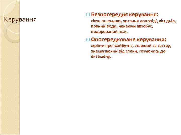 Керування Ш Безпосереднє керування: сіяти пшеницю, читання доповіді, сім днів, повний води, чекаючи автобус,