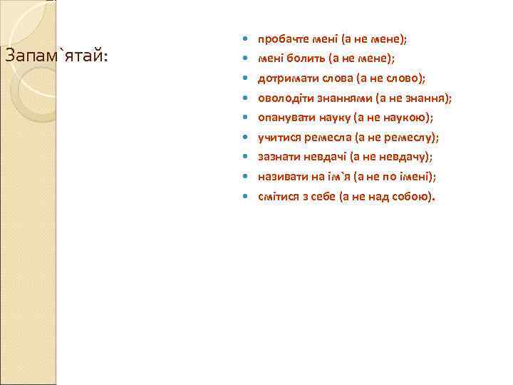 Запам`ятай: пробачте мені (а не мене); мені болить (а не мене); дотримати слова (а